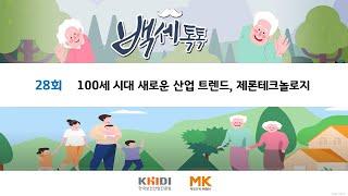 [백세톡톡 시즌2] 28회 100세 시대 새로운 산업 트렌드, 제론테크놀로지