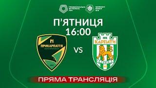 Прикарпаття – Карпати. ТРАНСЛЯЦІЯ МАТЧУ / Перша ліга ПФЛ