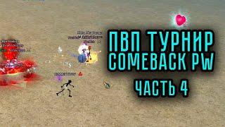 ЛУЧШИЕ МОМЕНТЫ ПВП ТУРНИРА на COMEBACK PW 1.4.6 ЧАСТЬ 4 PERFECT WORLD