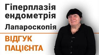 Гіперплазія ендомерія. Лапароскопія - відгук пацієнтки клініки Добрий Прогноз