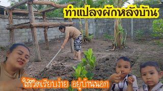 Ep.842 ทำแปลงผักหลังบ้าน ใช้ชีวิตเรียบง่าย อยู่บ้านนอก