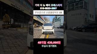 기아 더 뉴 레이 프레스티지 48개월 43만원 #장기렌트 #렌트 #신용불량자 렌트 #무심사렌트  #기아 #레이 #신용불량자 #초특가 #무담보