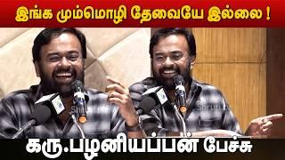 Karu Palaniappan speech | குற்றமும் அநீதியும் | கரு.பழனியப்பன் பேச்சு