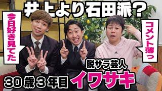 【井上より石田派？】30歳脱サラ芸人イワサキ、芸人なるまで何してた？