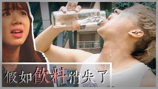 【假如飲料消失了】電影假式預告片｜甜度冰塊出品