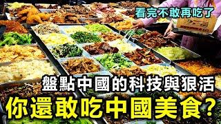 你還敢再吃中國美食？盤點中國美食里的「科技與狠活」看完不敢再吃了