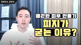 [피부박사강박사]피지가 굳는 이유