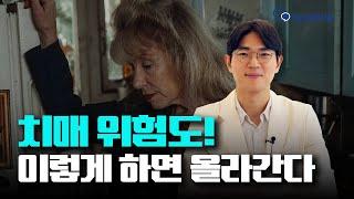 치매 위험도를 2배 이상 급격히 올리는 행동은?  | 최준배 삼성양재숲정신건강의학과의원 원장 [치매 Q&A 2편]