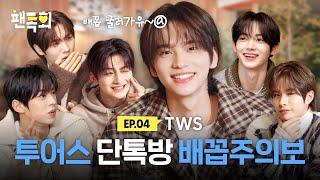 팬톡회 한정 극E 그룹 투어스‍️ 그들이 카톡에서 폭주한 이유는?!ㅣ팬톡회 EP.4ㅣTWS