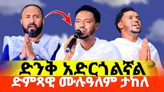 አስደሳች ነው‼️ድምጻዊ ሙሉዓለም ታከለ‼️ድንቅ አድርጎልኛል የሚለውን ዝማሬ ሲዘምር ስሙት️#Mulualem_Takele #new