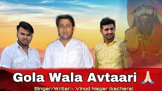 Gola Wala Avtari ||Vinod Nagar||Bhajan||2021||Mohan Baba || Song