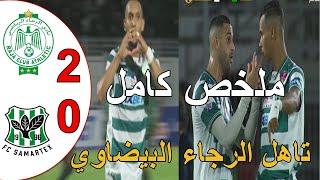 ملخص مباراة الرجاء البيضاوي و سامارتكس الغاني 2-0 دوري أبطال افريقيا الرجاء يتأهل لدور المجموعات