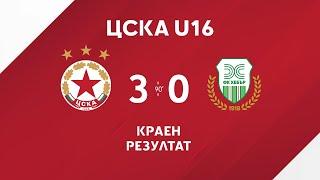 ЦСКА U16 - Хебър U16 3:0