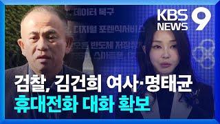 검찰, 명태균·김건희 여사 대화사진 5장 추가 확보 [9시 뉴스] / KBS  2024.11.17.