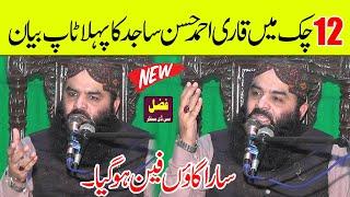 Qari Ahmad Hassan Sajid New Bayan | Islah e Muashra Speech | Molana Ahmed Hassan Sajid