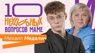 10 НЕУДОБНЫХ ВОПРОСОВ МАМЕ | Михаил Медалин (GUFEE) и его мама Светлана