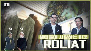 셀럽들이 사랑하는 브랜드 로리엣 Roliat