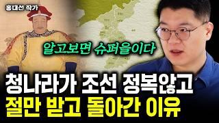 "알고 보면 슈퍼을이다" 청나라가 조선 정복 않고 절만 받고 돌아간 이유｜홍대선 작가 2부