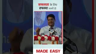 सफलता के लिए तपस्या जरूरी है  | Motivational Talk | By B. Singh Sir (Ex. IES) , CMD, MADE EASY