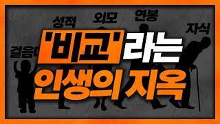 "남과 비교하는게 너무 힘들어요." | 비교의 늪에서 빠져나올 수 있는 '실용적' 방법들 | 비교/열등감/우월감의 CODE | 라이프 코드