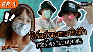 "ฟิล์ม" ปลอมตัวเป็นพนักงานร้านกาแฟ  l  Film For Fans EP.1 (FULL EP) l One Playground