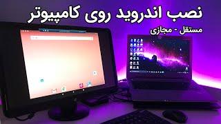 نصب اندروید روی کامپیوتر - کامپیوترتان را به اندروید تبدیل کنید