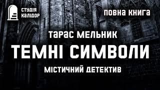 Темні символи Тарас Мельник повна книга #аудіокнигиукраїнською #детектив #містика #audiobook