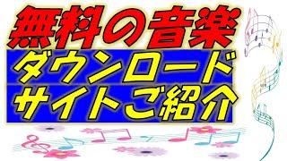 無料の音楽、BGMダウンロードサイトご紹介！