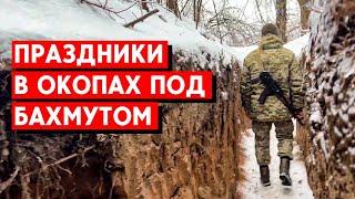 Бахмутское направление: Праздники в окопах и быт военных ВСУ