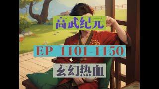 EP1101-1150  |《高武纪元》長篇完結有聲小說
