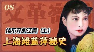 绕不开的江青(上)：上海滩蓝苹秘史【文革密码重制版08】