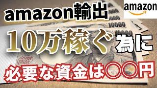 【Amazon輸出】物販で10万円稼ぐための商品数と資金とは？