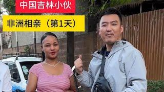 中国吉林小伙非洲相亲第一天，见到了媒婆 感觉她很认真也很靠谱