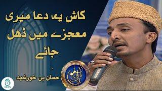 Baran e Rehmat | Kash Yeh Dua Meri Mujazay Main Dhal jaye | Hassan Bin Khursheed |