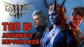 Топ10 персонажей Baldur`s Gate 3