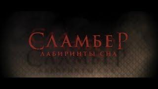 Сламбер: Лабиринты сна - трейлер