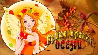 #ГалинаОленева#длядуши#поздравлениедлявсех#Яркие краски осени. Осенние пейзажи.