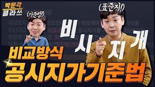 공시지가기준법 핵심 암기 꿀팁│박문각 클라쓰 │박문각 공인중개사 강의 부동산학개론 이영섭