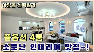 [야당동신축빌라] 운정신도시 분양률1위~! 잔여세대로 돌입중 호불호 없는 인테리어 맛집 [파주신축빌라]