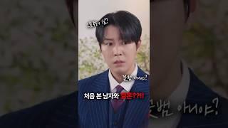 처음 본 남자와 결혼??!!  #숏챠 #초고속결혼후열애중