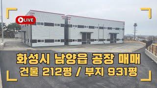 화성공장매매 남양읍 장덕리 신축 첫입주 단독공장 고속도로변 광고효과 탁월