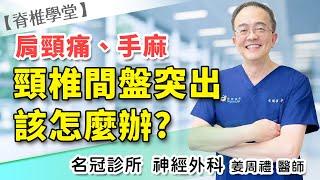 頸椎間盤突出一定要開刀嗎？(上集) 神經外科醫師告訴你全世界第一名梅約醫院的治療方針｜名冠診所 姜周禮醫師【脊椎學堂】