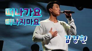 24.11.30.sat_19th락밤_서울_김경현 《떠나가요떠나지마요》