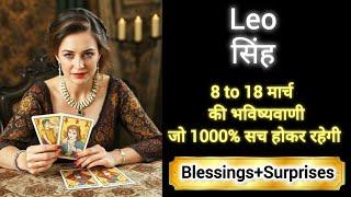 LEO  सिंह राशि 8 to 18 मार्च 2025  Singh Rashi MARCH 2025  #tarot #leo #horoscope #love