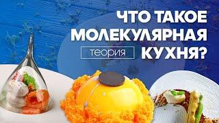 ЧТО ТАКОЕ МОЛЕКУЛЯРНАЯ КУХНЯ?