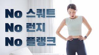 체지방 활활 태우는 20분 유산소 운동 - NO 스쿼트, NO 런지, NO 플랭크 운동