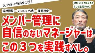 【マネジメント力を高める３つの法則】スムーズな組織運営をするには？～組織運営編～《元リクルート役員が上司・部下のビジネス・マネジメントの悩みを解決！》 　#ビジネス #会社 #仕事