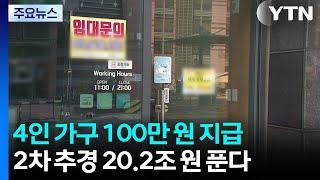 소상공인 113만 명 16조 빚 탕감...민생안정 5조 투입 / YTN