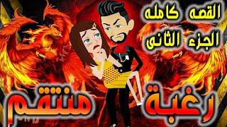 رغبة منتقم القصه كامله الجزء الثانى ....حكايات توتا وماجي