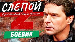 В ПОИСКАХ УКРАДЕННОГО БРИЛЛИАНТА И ЗАГАДКИ ДРЕВНЕГО СЕКРЕТНОГО РЕЦЕПТА! СИЛЬНЫЙ БОЕВИК! Слепой 2